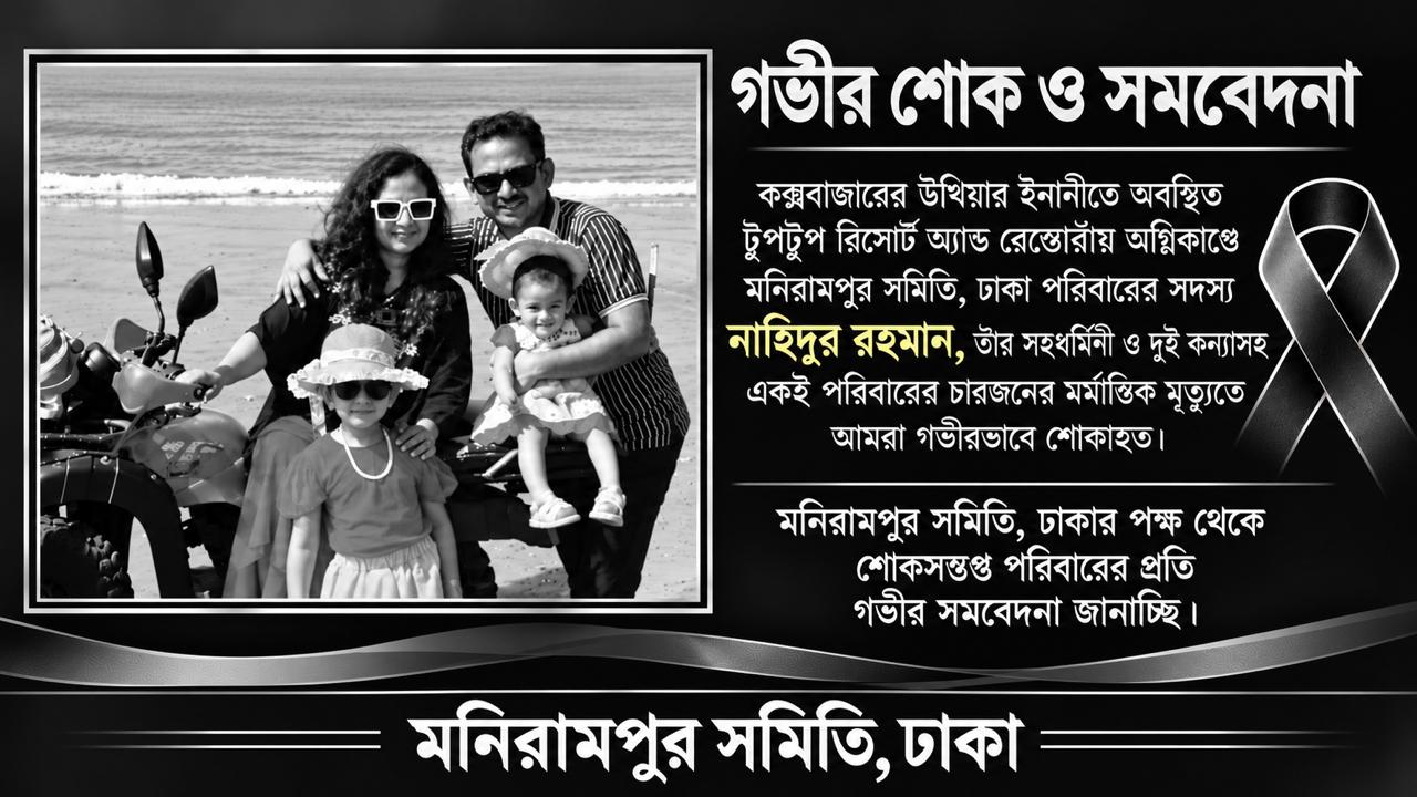 গভীর শোক ও সমবেদনা